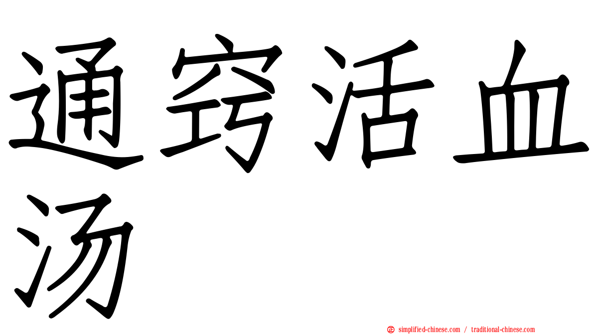 通窍活血汤