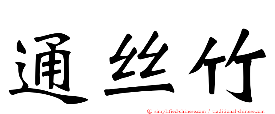 通丝竹