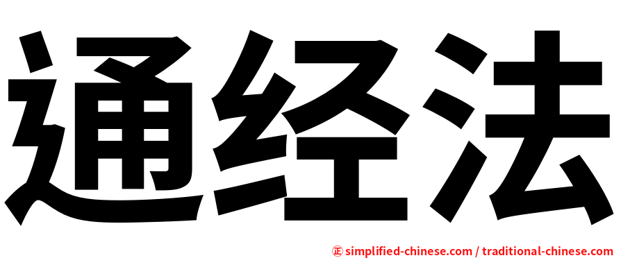 通经法