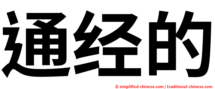 通经的