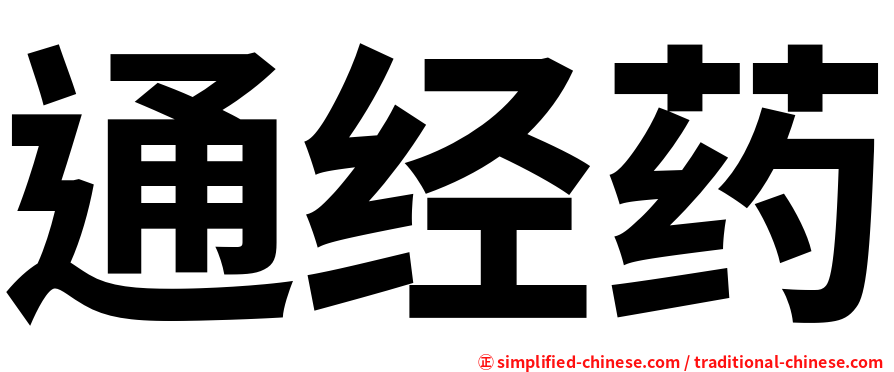 通经药