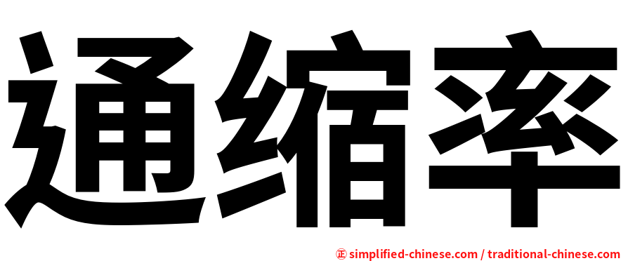 通缩率