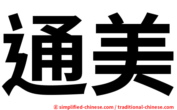 通美