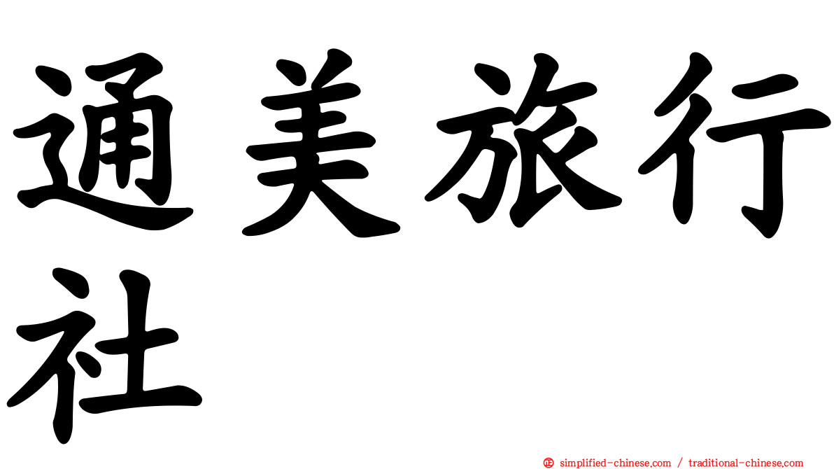 通美旅行社
