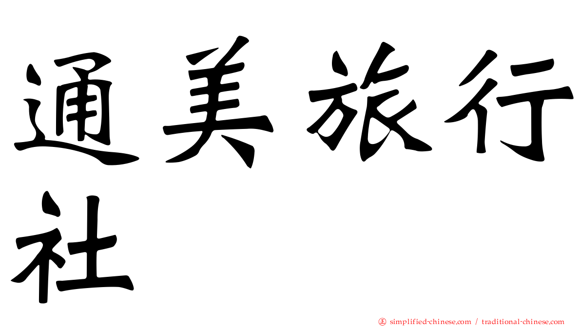 通美旅行社