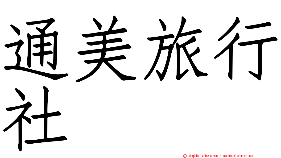 通美旅行社