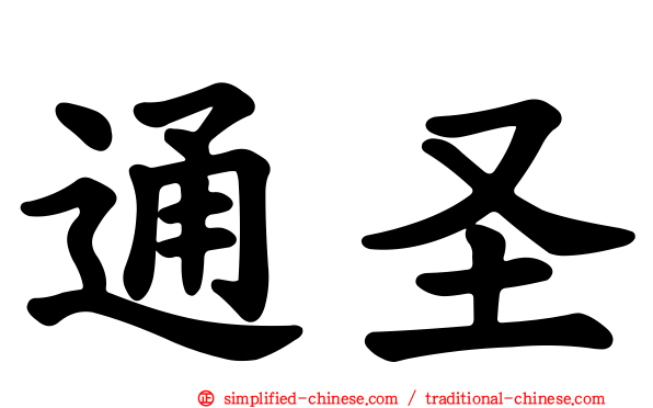 通圣