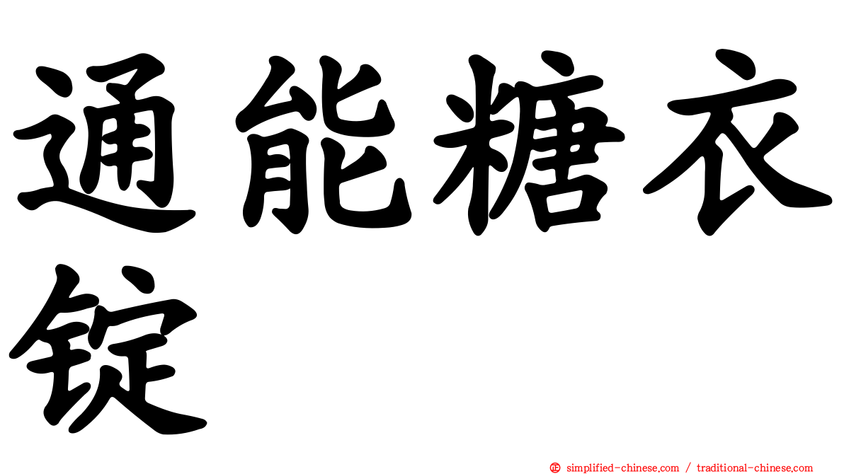 通能糖衣锭
