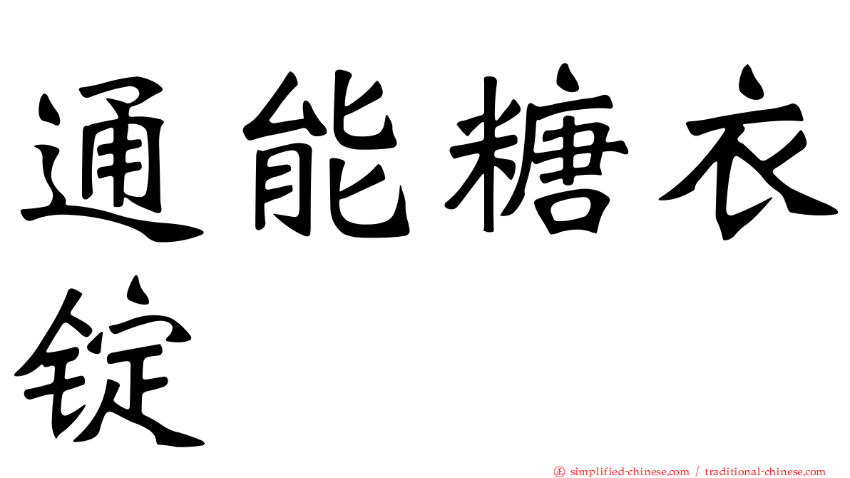 通能糖衣锭