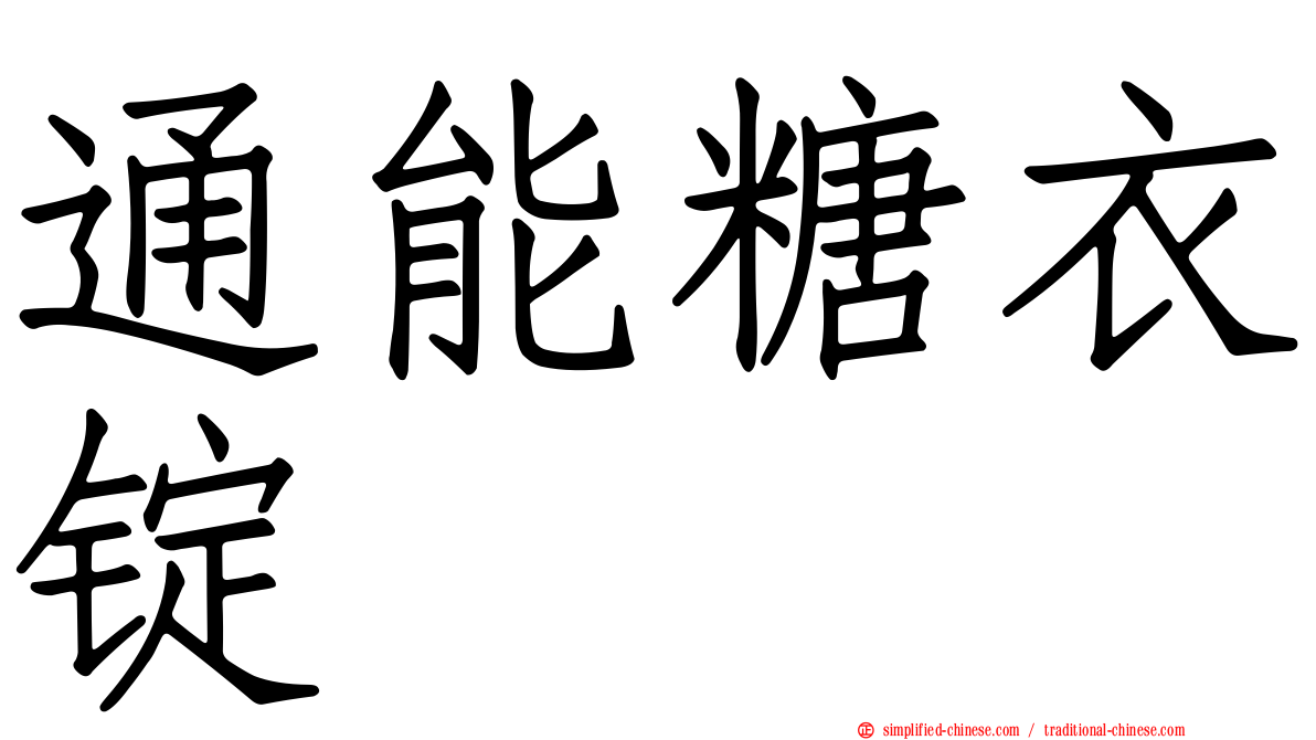 通能糖衣锭