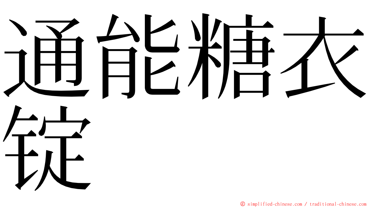 通能糖衣锭 ming font