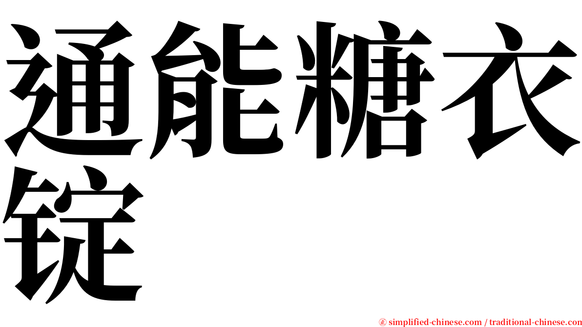 通能糖衣锭 serif font