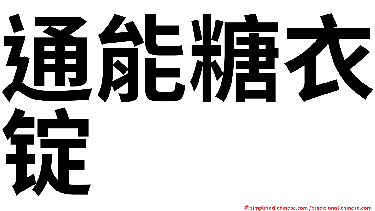 通能糖衣锭