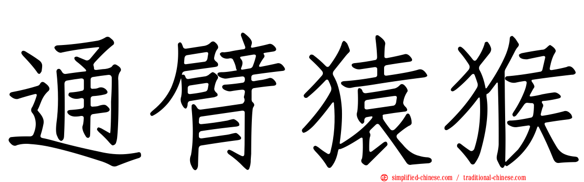 通臂猿猴