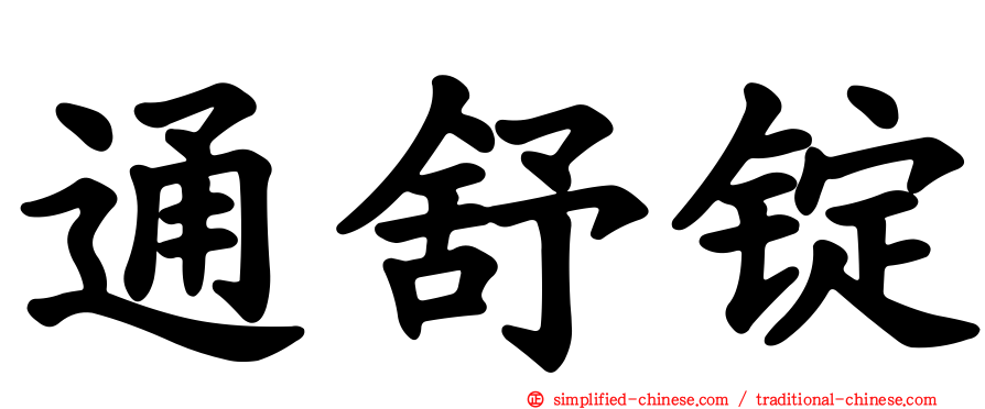 通舒锭