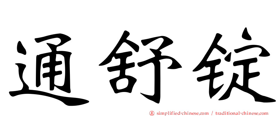 通舒锭