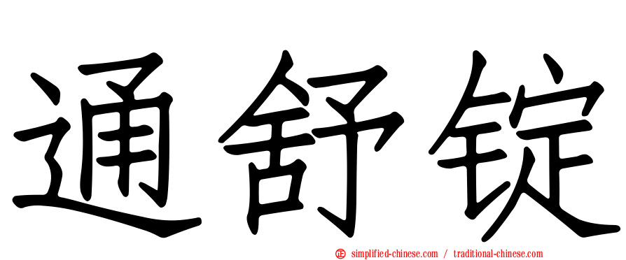 通舒锭