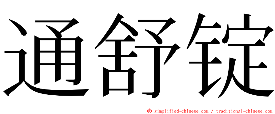 通舒锭 ming font