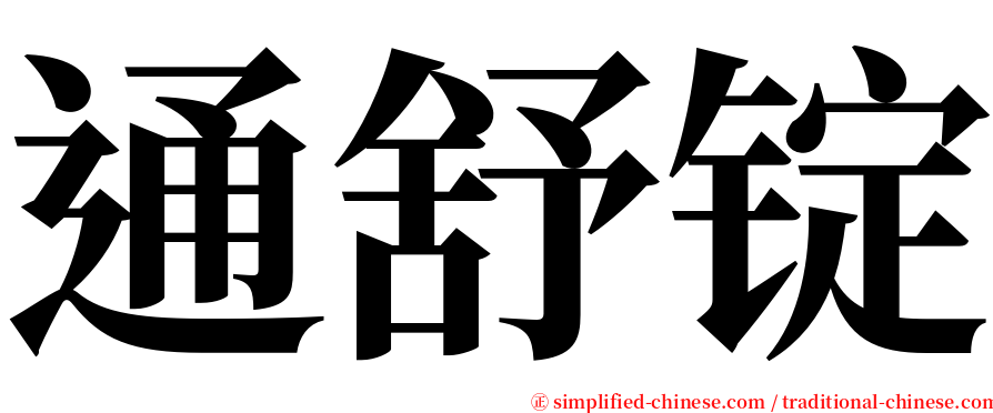 通舒锭 serif font
