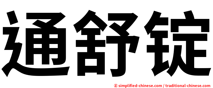 通舒锭