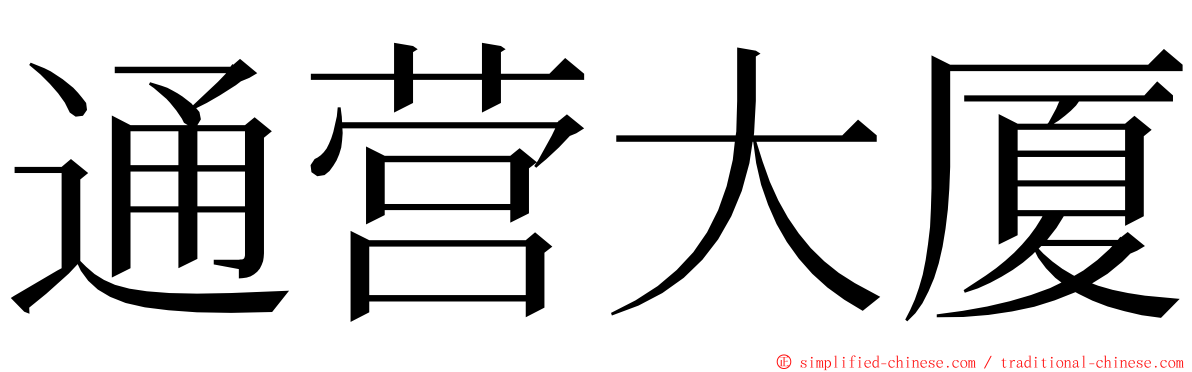 通营大厦 ming font