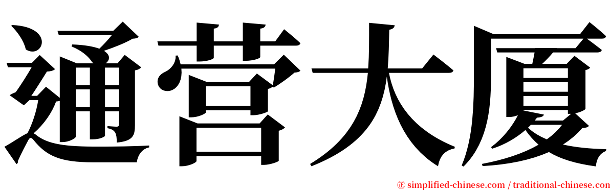 通营大厦 serif font