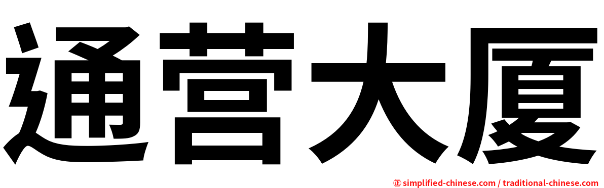 通营大厦