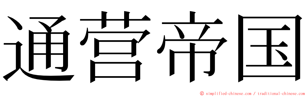 通营帝国 ming font