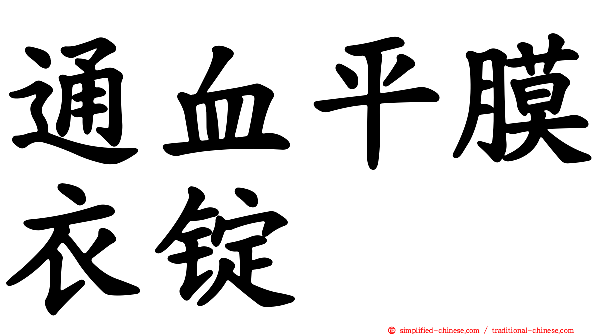 通血平膜衣锭