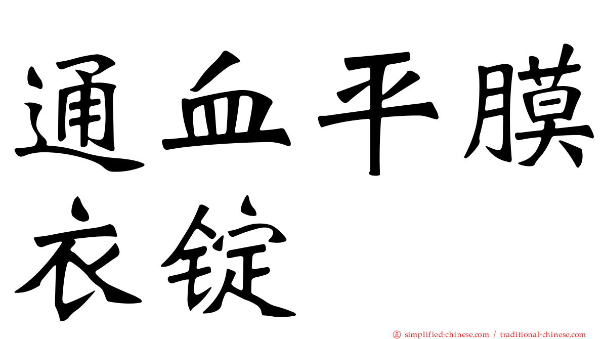 通血平膜衣锭