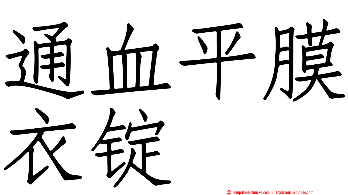 通血平膜衣锭