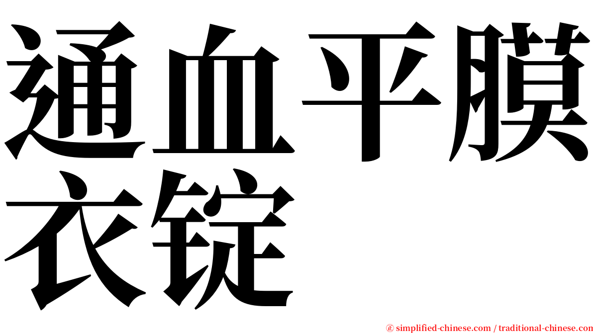 通血平膜衣锭 serif font