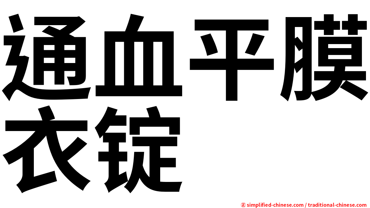 通血平膜衣锭
