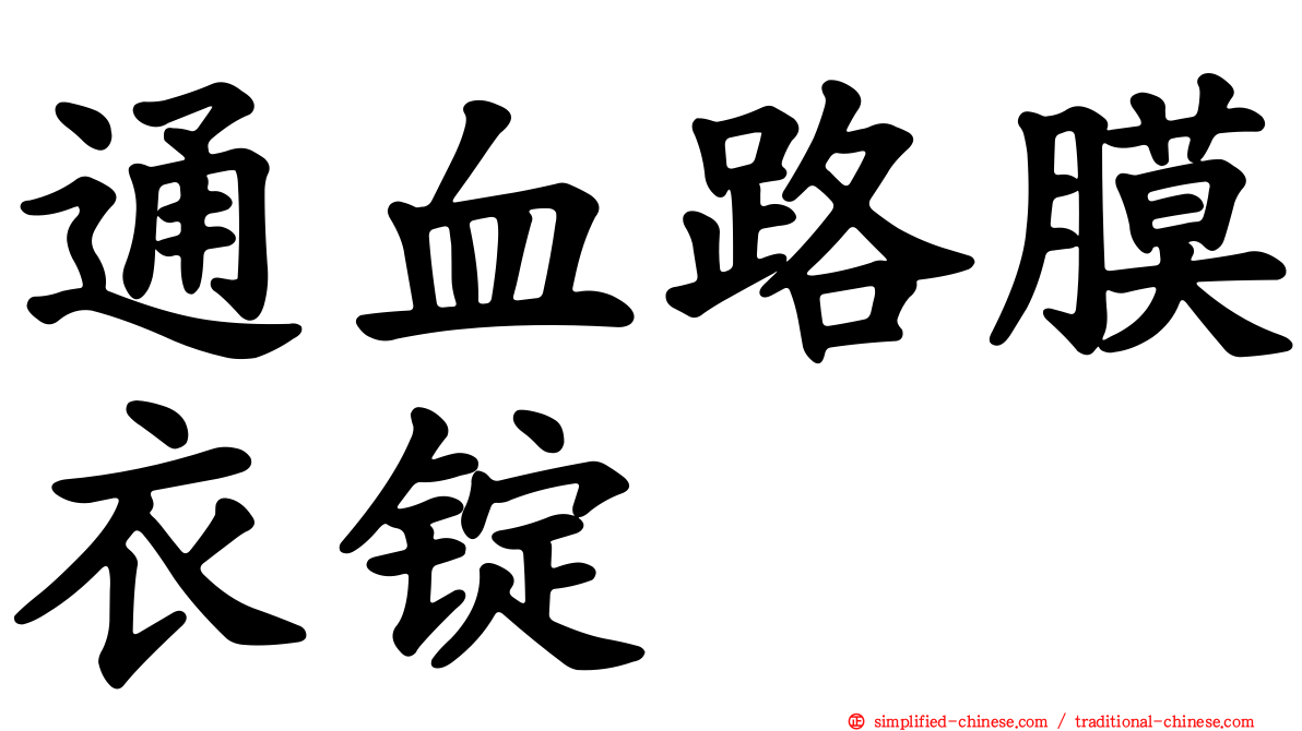 通血路膜衣锭