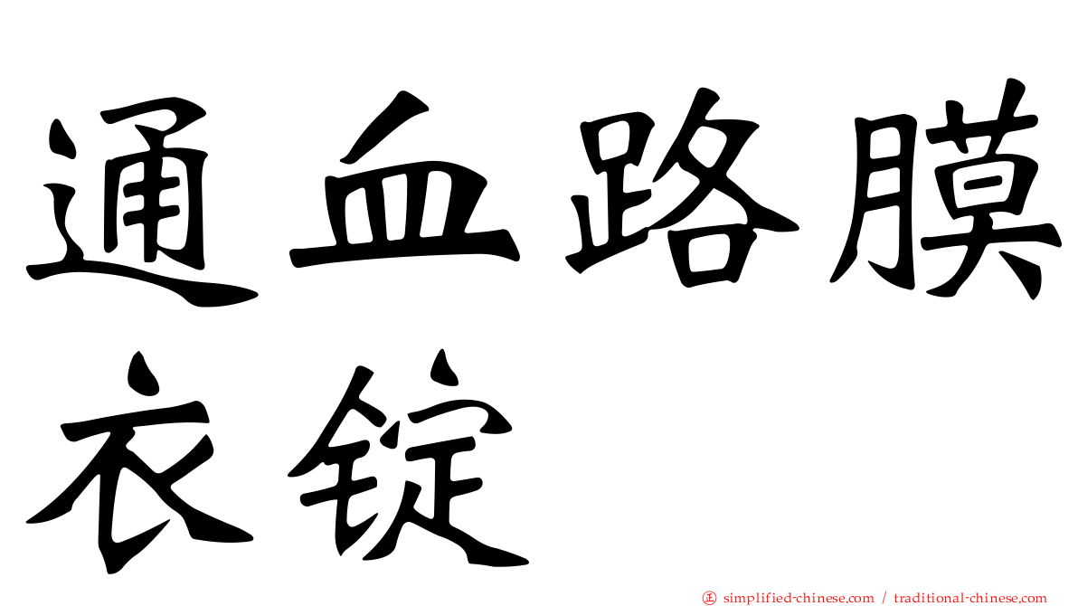 通血路膜衣锭