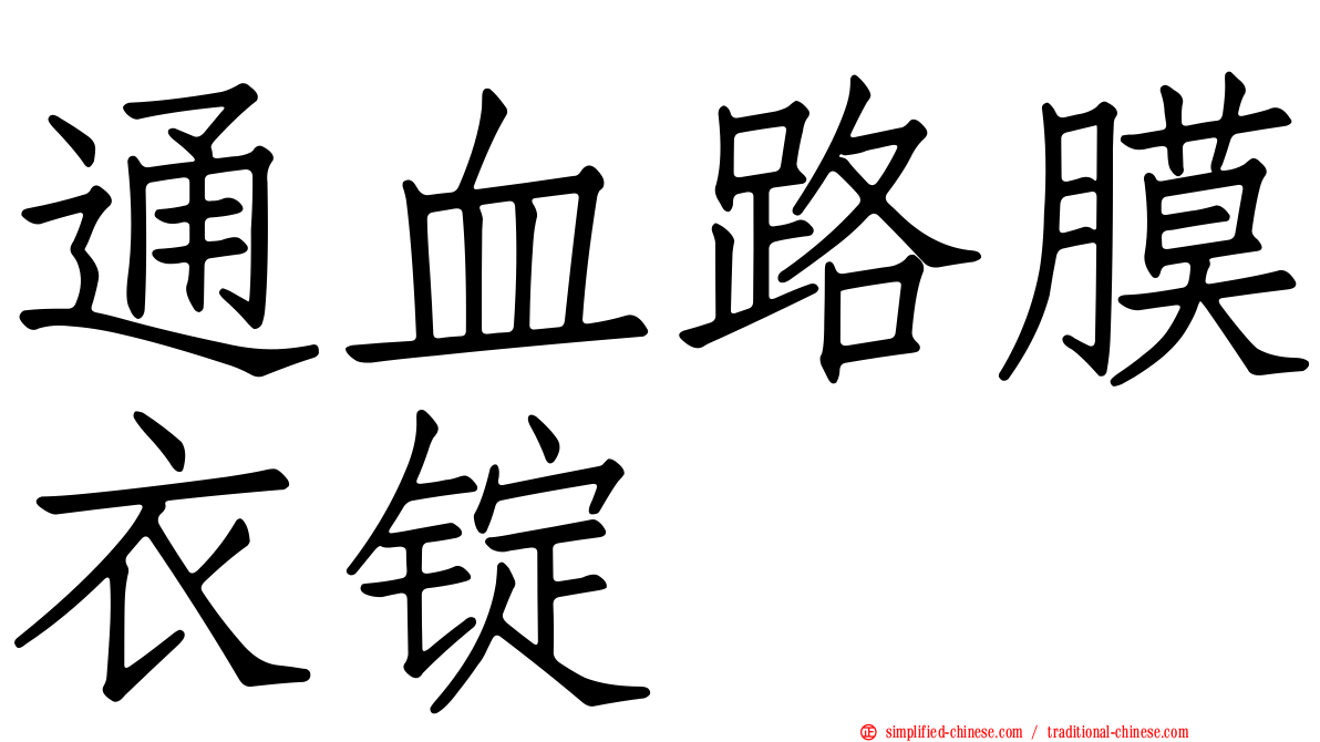 通血路膜衣锭