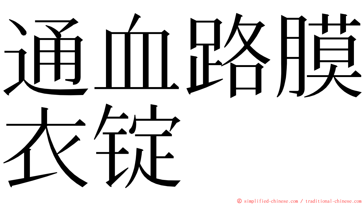 通血路膜衣锭 ming font