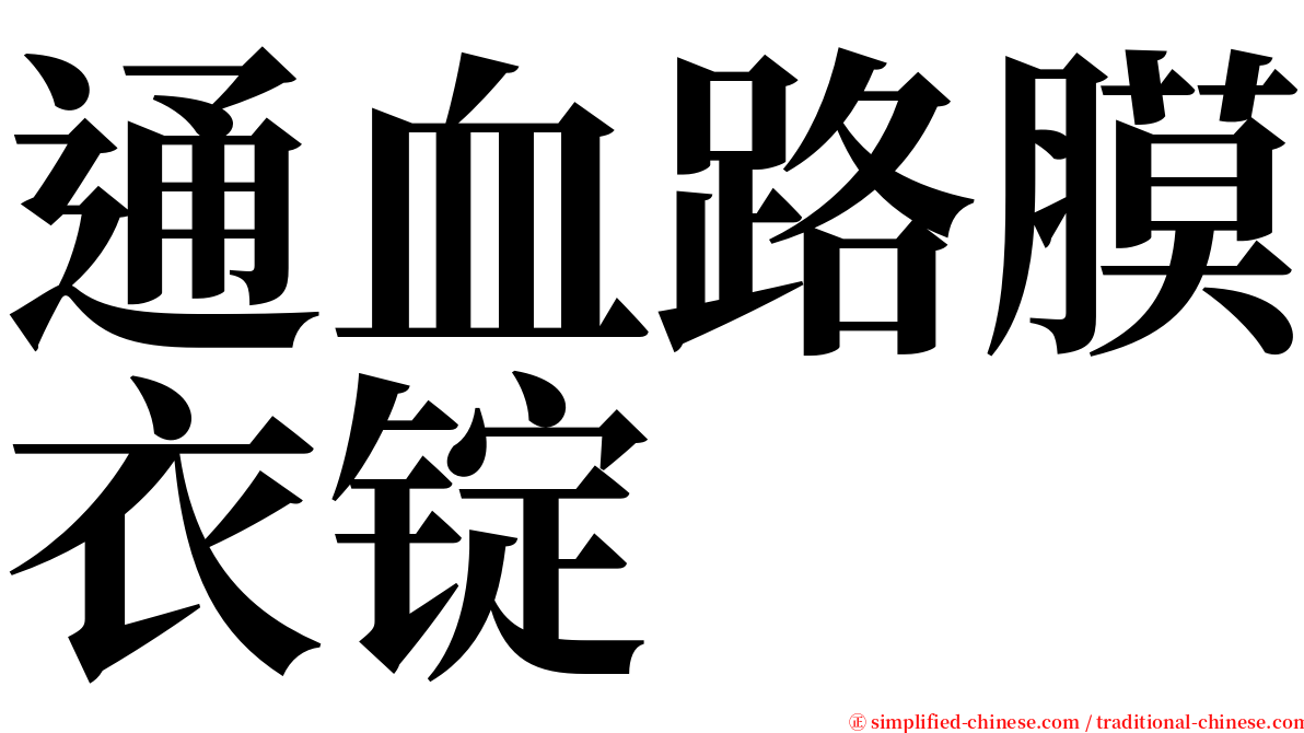 通血路膜衣锭 serif font