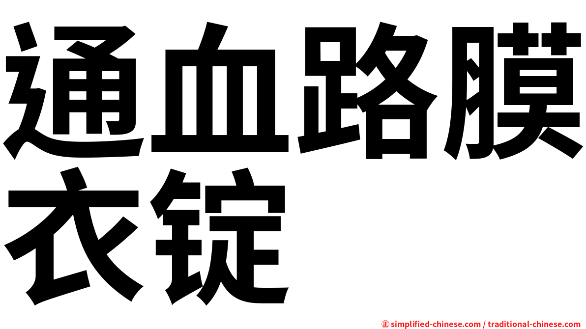 通血路膜衣锭
