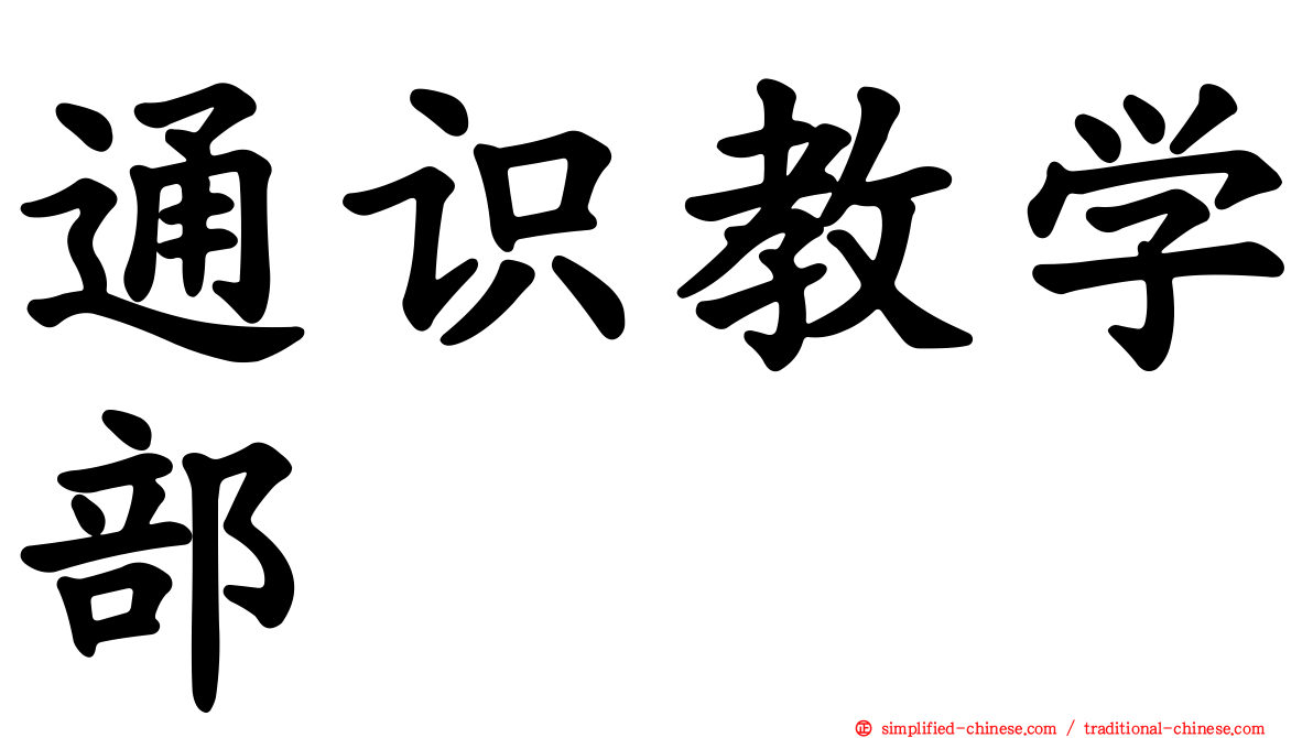 通识教学部