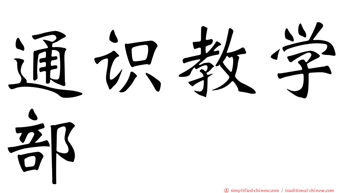 通识教学部