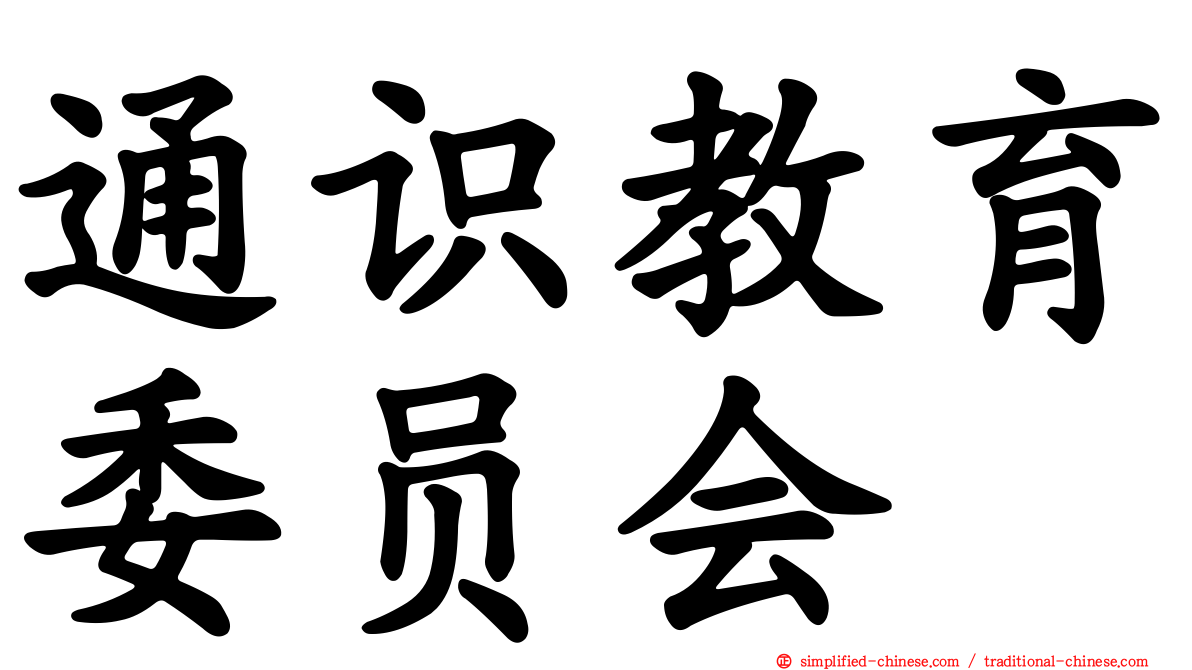 通识教育委员会
