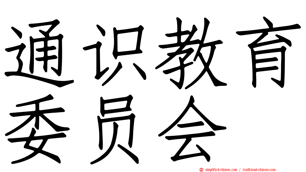通识教育委员会