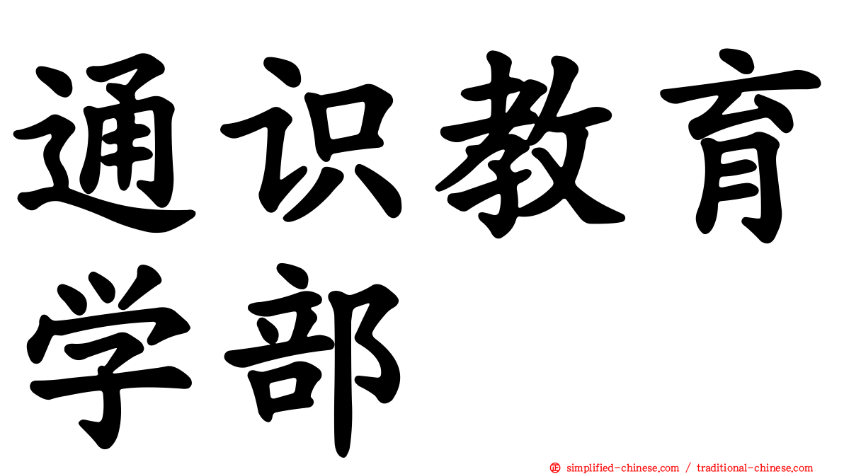 通识教育学部