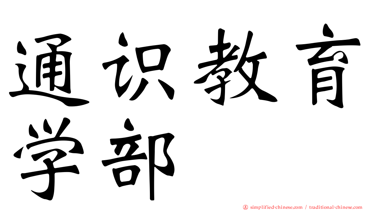 通识教育学部