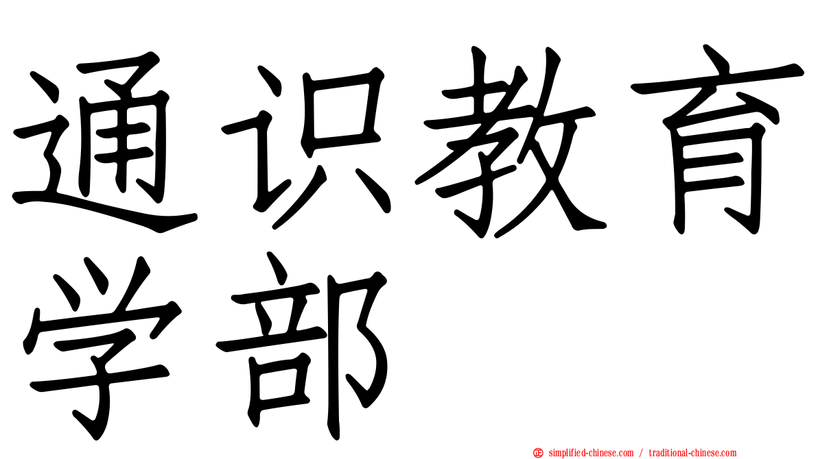 通识教育学部