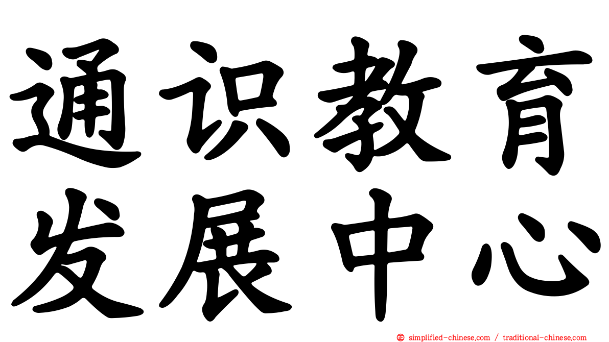 通识教育发展中心