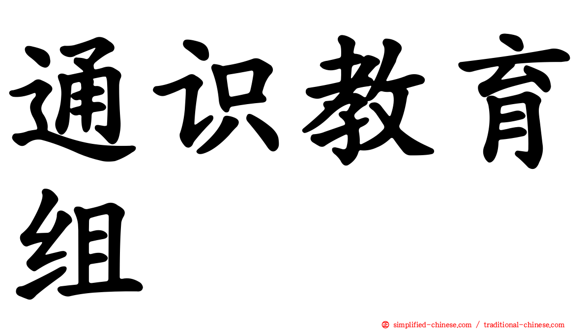 通识教育组