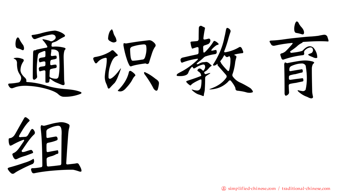 通识教育组