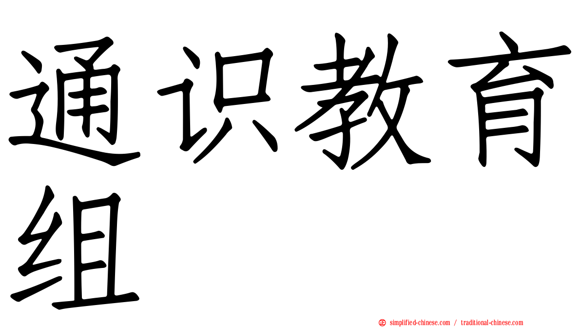 通识教育组